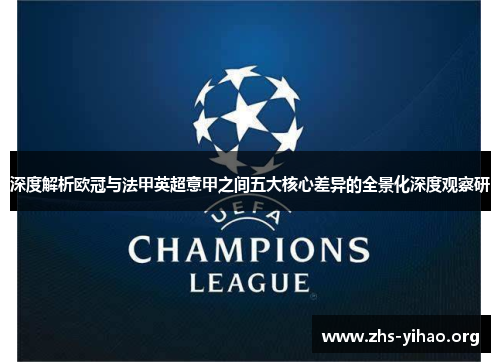 深度解析欧冠与法甲英超意甲之间五大核心差异的全景化深度观察研