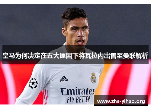 皇马为何决定在五大原因下将瓦拉内出售至曼联解析
